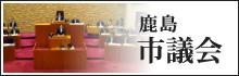 鹿島市議会