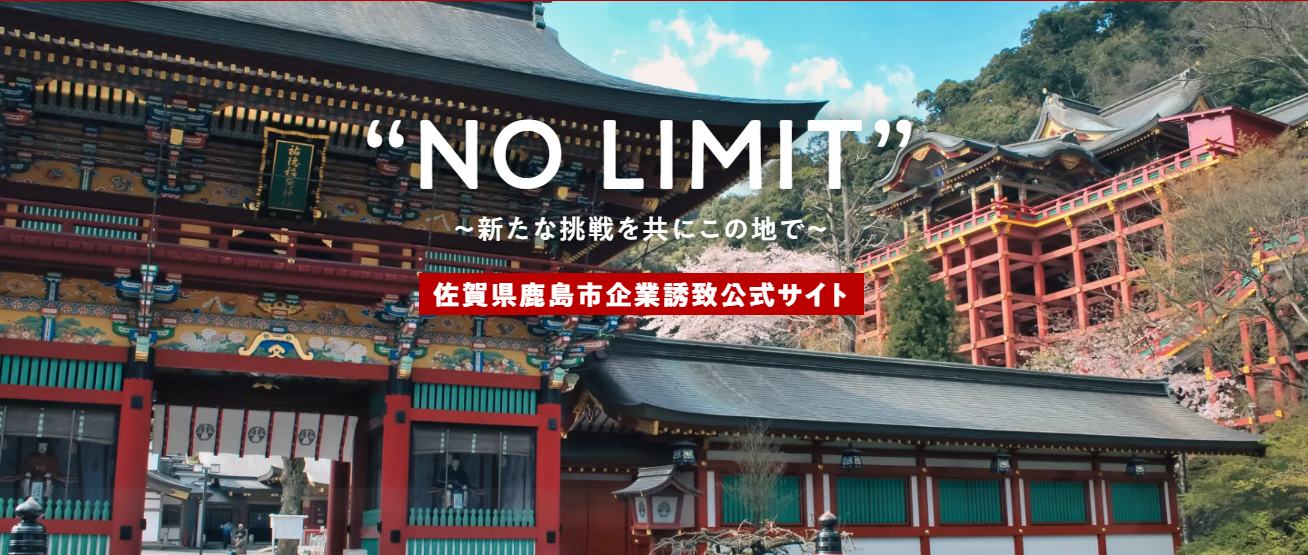 鹿島市企業誘致サイト 鹿島市企業誘致サイト