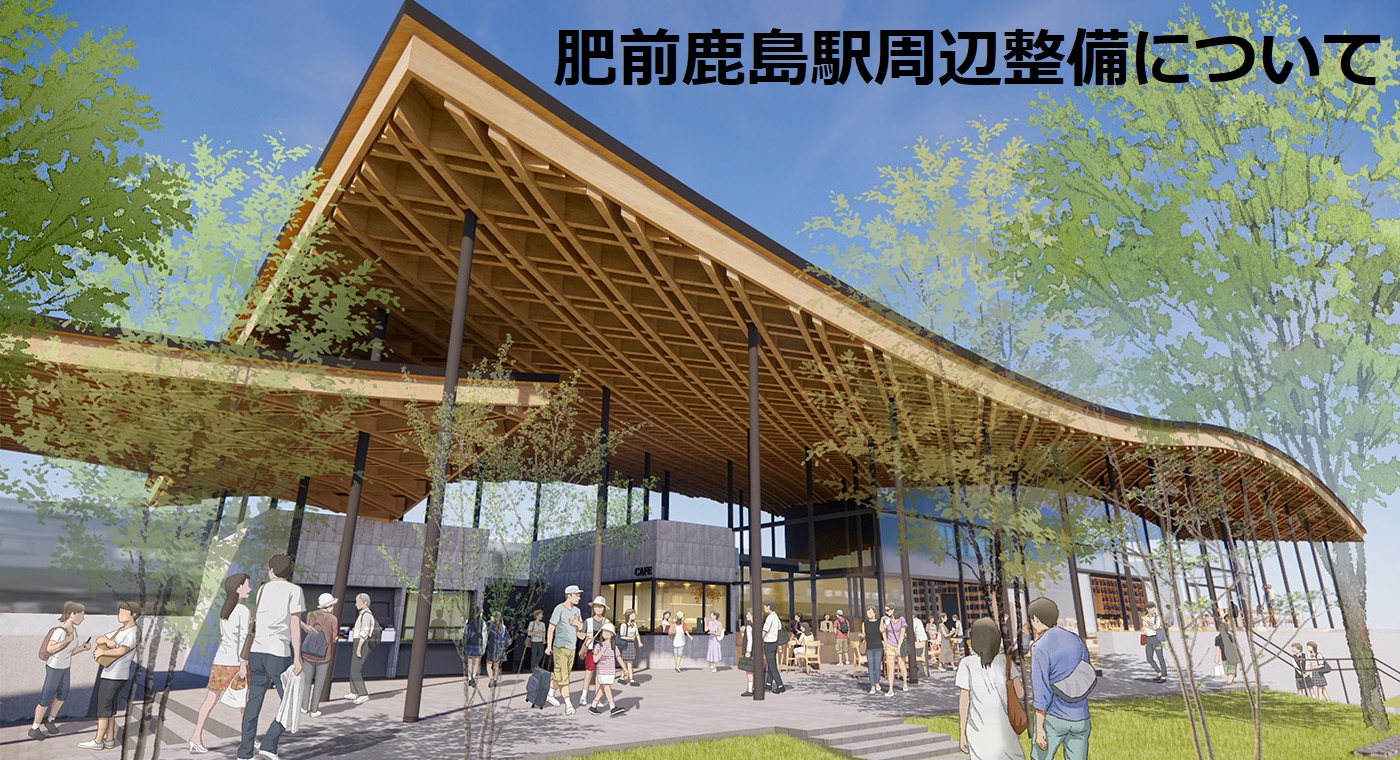 肥前鹿島駅周辺整備事業 肥前鹿島駅周辺整備事業