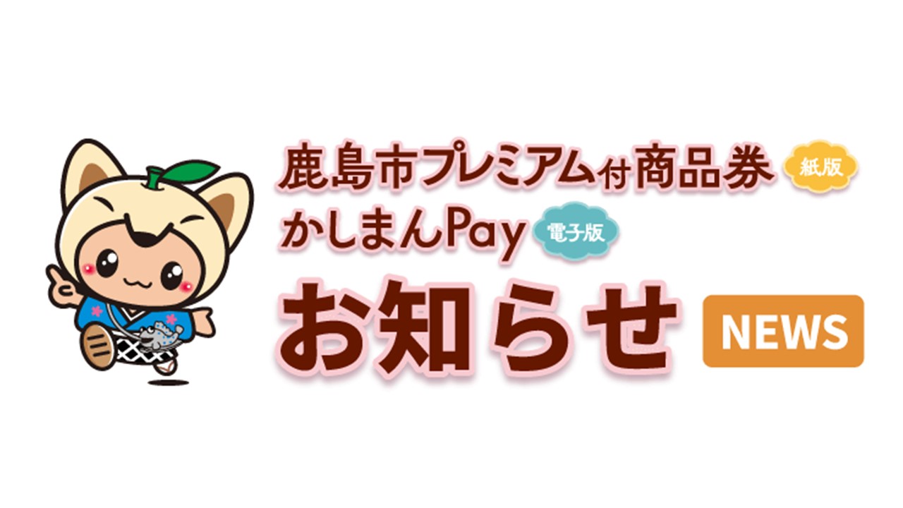 鹿島市プレミアム付商品券 鹿島市プレミアム付商品券