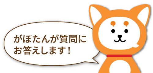 がぼたんが質問にお答えします！