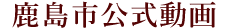 鹿島市公式動画