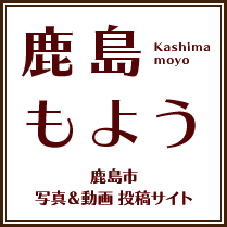 鹿島市 写真・動画投稿サイト