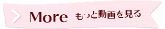 もっと動画を見る