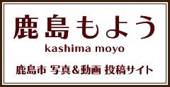鹿島市 写真・動画投稿サイト