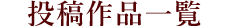 投稿作品一覧