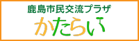 鹿島市市民交流プラザ かたらい