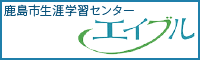 鹿島市生涯学習センター エイブル