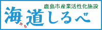 鹿島市産業活性化施設 みちしるべ