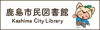 鹿島市民図書館