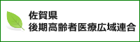 佐賀県後期高齢者医療広域連合