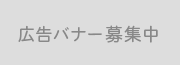 広告バナー募集中