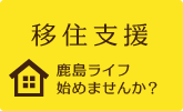 移住支援 鹿島ライフ始めませんか？