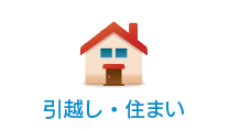 引越し・住まい