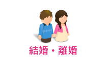 結婚・離婚