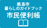 鹿島市 暮らしのガイドブック 市民便利帳