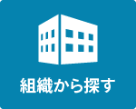 組織から探す