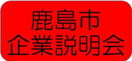 鹿島市企業説明会