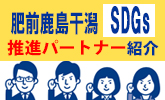 肥前鹿島干潟SDGs推進パートナー紹介