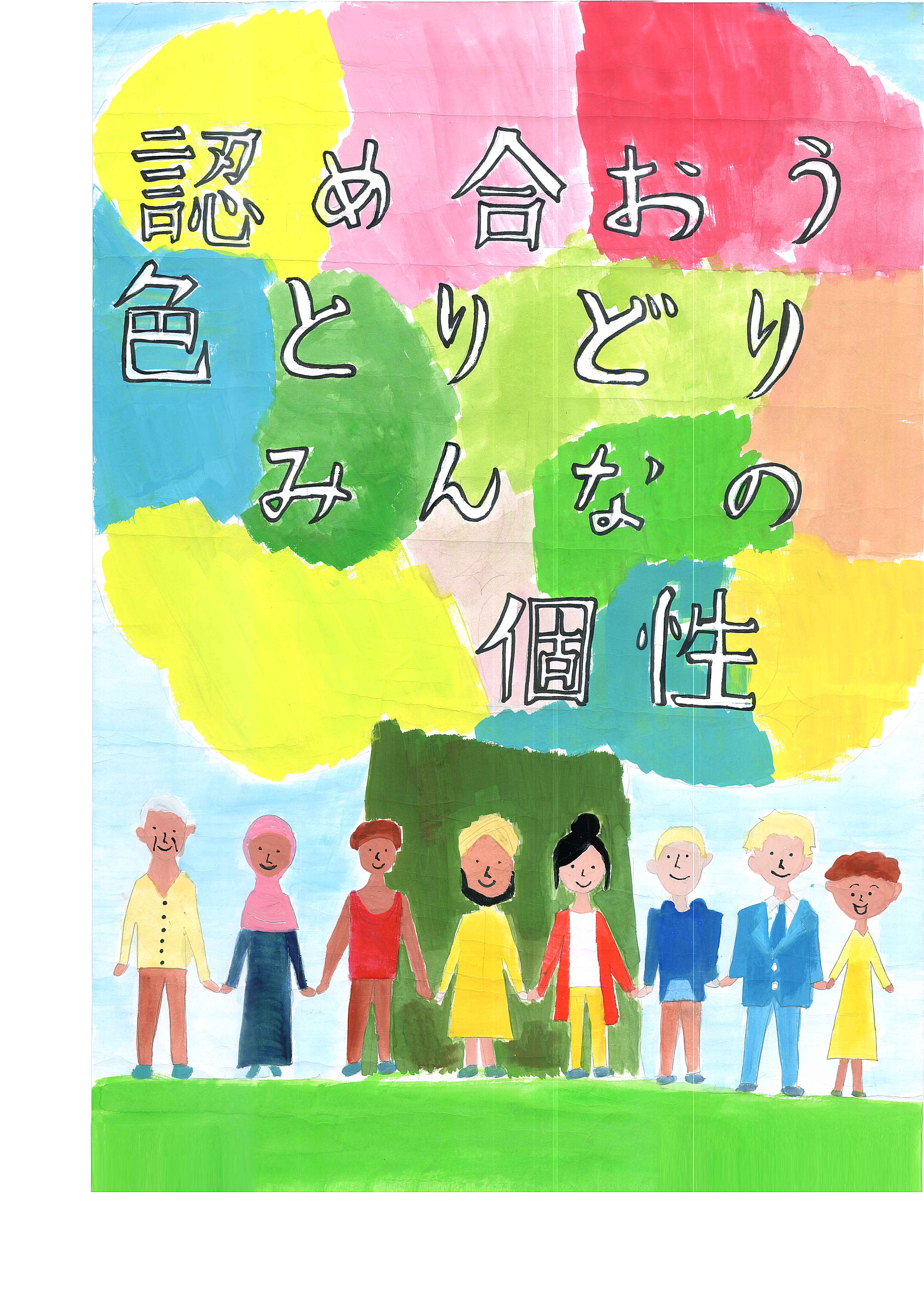 人権ポスター 入賞作品 | 鹿島市[佐賀県]