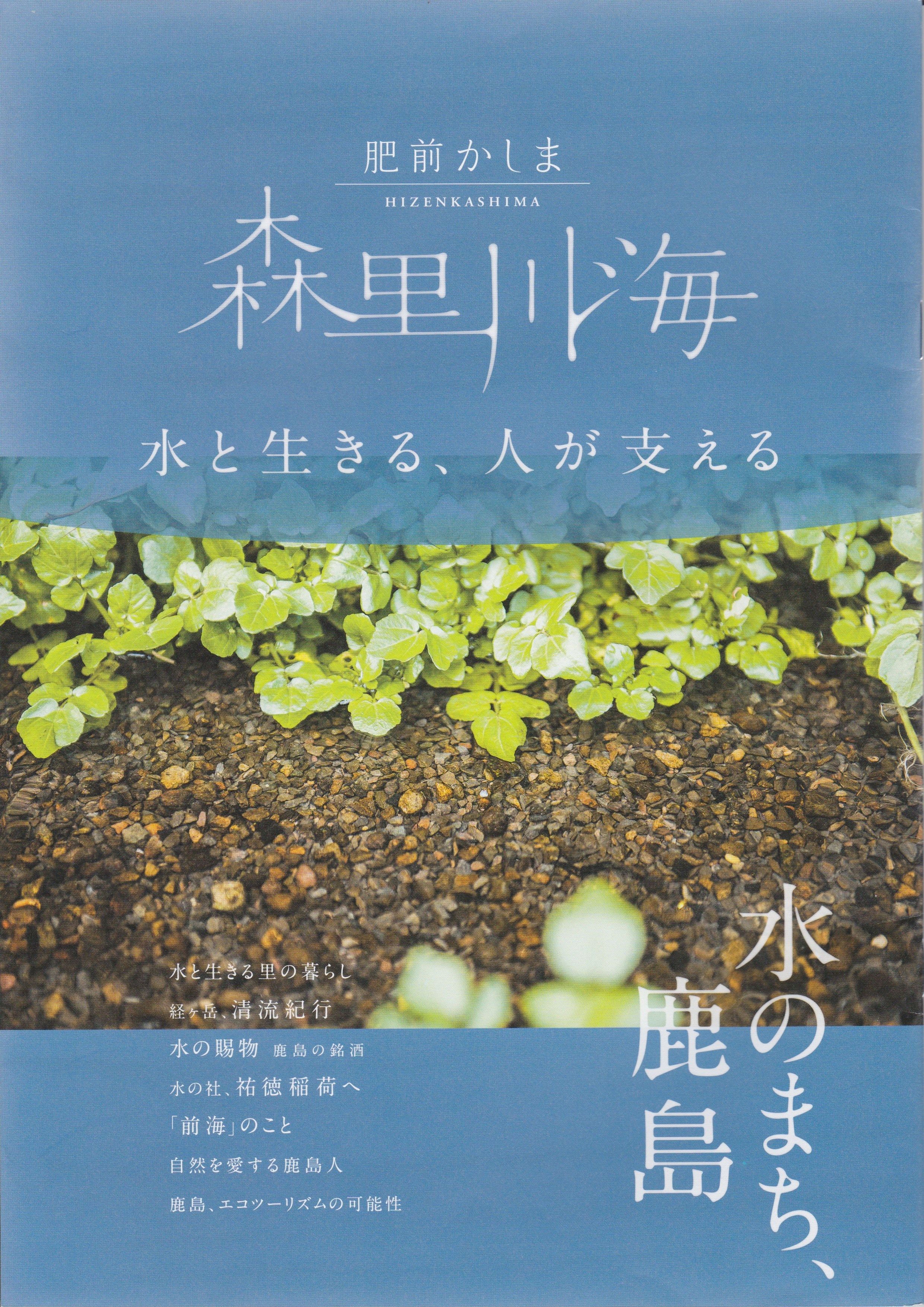 水と生きる、人が支える「水のまち、鹿島」広報冊子