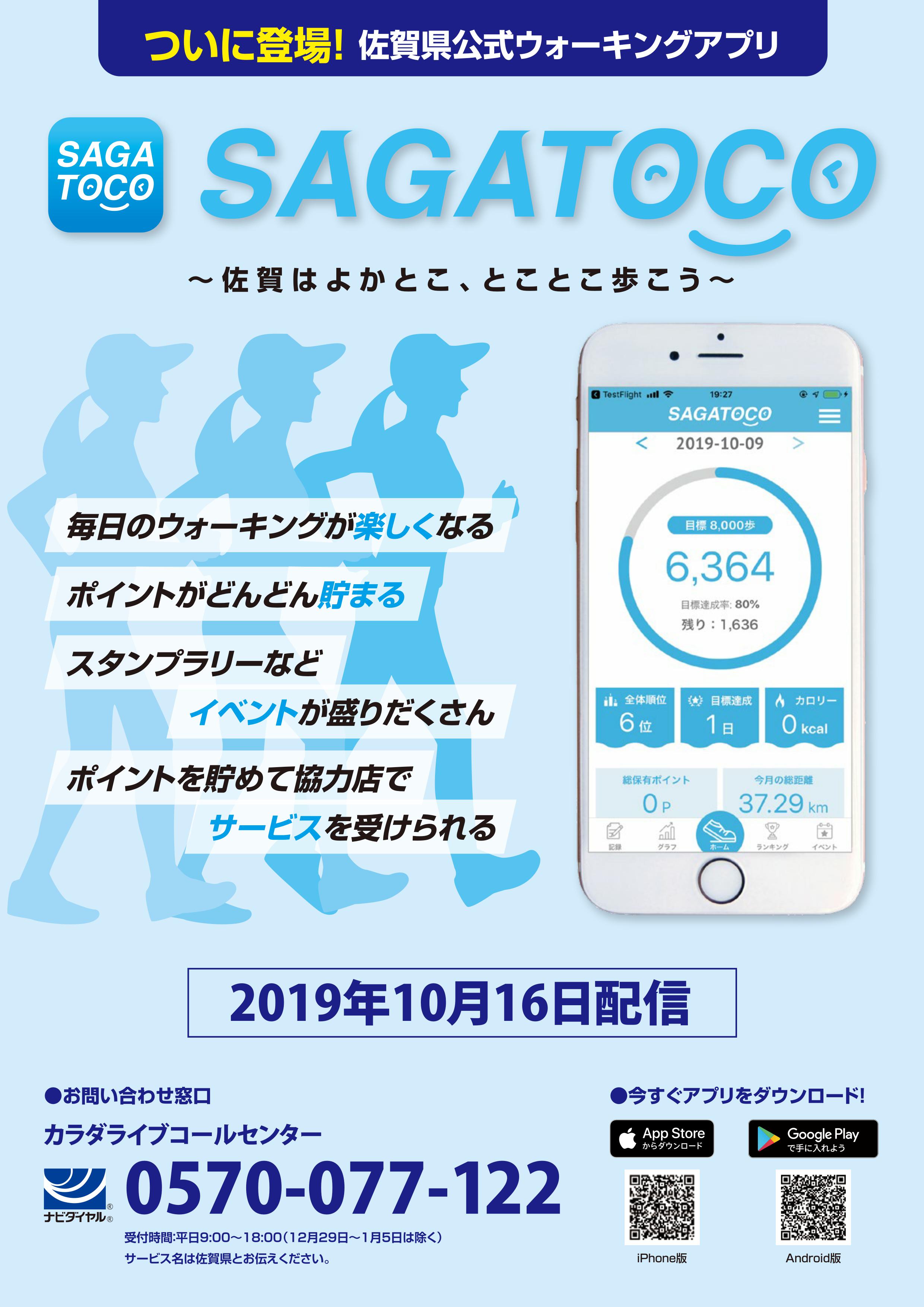 佐賀県公式ウォーキングアプリ Sagatoco 鹿島市 佐賀県