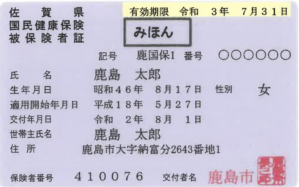 国民健康保険の保険証が変わります 鹿島市 佐賀県