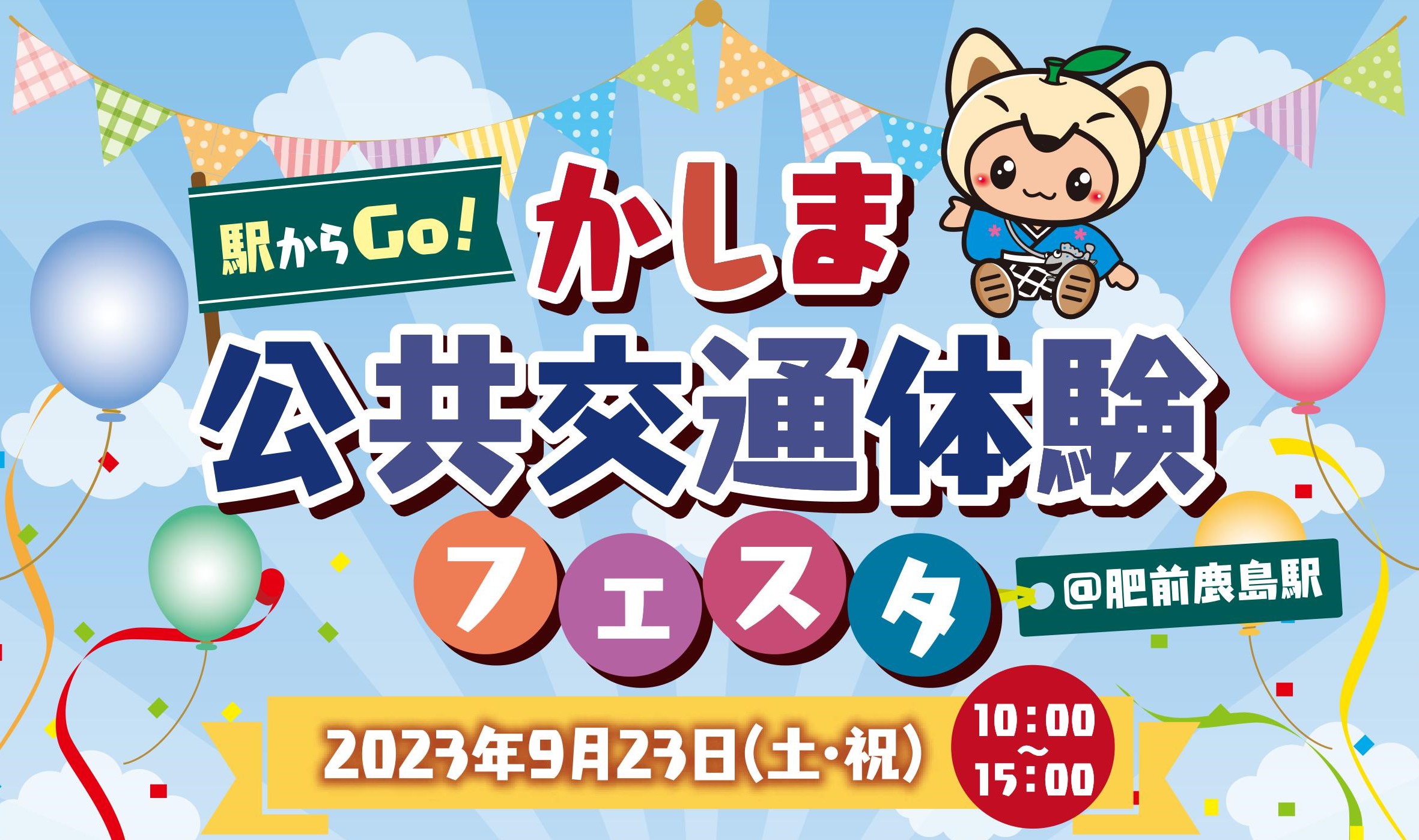 かしま公共交通体験フェスタへのリンク