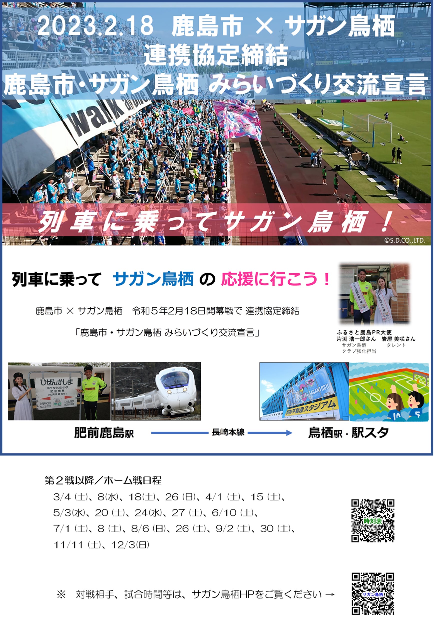 列車に乗ってサガン鳥栖！