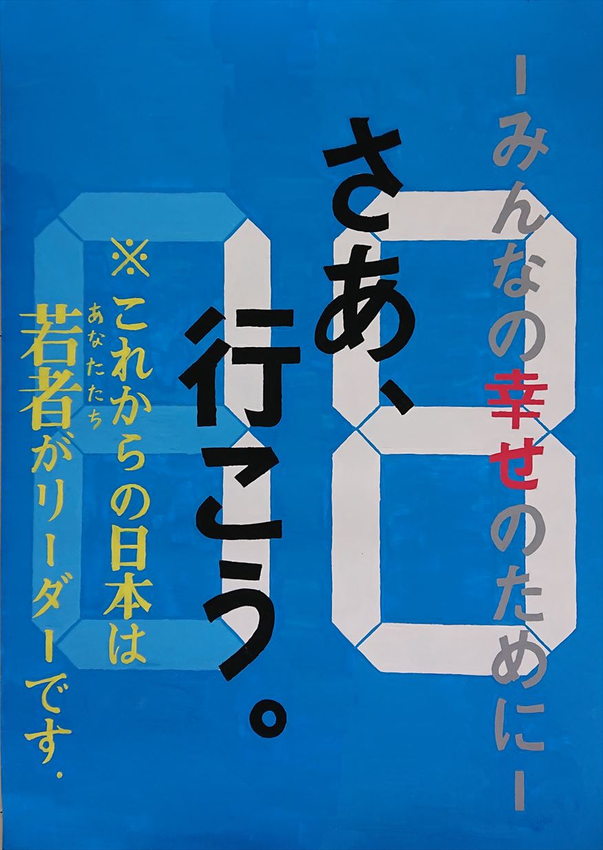 令和元年度 明るい選挙啓発ポスターコンクール 鹿島市 佐賀県