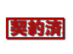 30-8 契約済