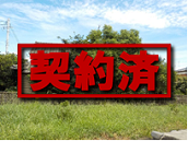 2-6 契約済