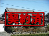 25-8 契約済