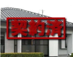 30-9 契約済