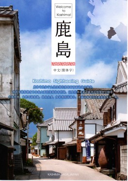 鹿島市観光ガイド（中国語簡体字版）Kashima Sightseeing Guide(zh-chs)(3MB)