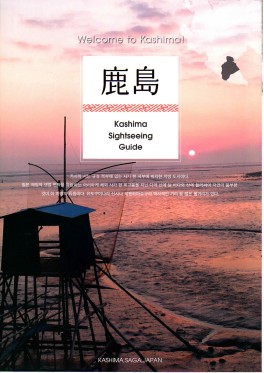 鹿島市観光ガイド（韓国語版）Kashima Sightseeing Guide(ko)(3MB)