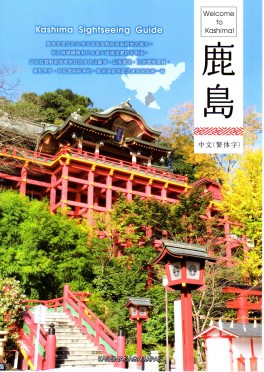 鹿島市観光ガイド（中国語繁体字版）Kashima Sightseeing Guide(zh-cht)(3MB)