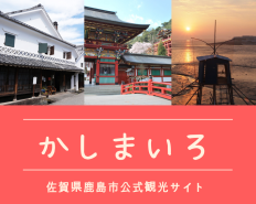 佐賀県鹿島市観光ポータルサイトかしましましまweb