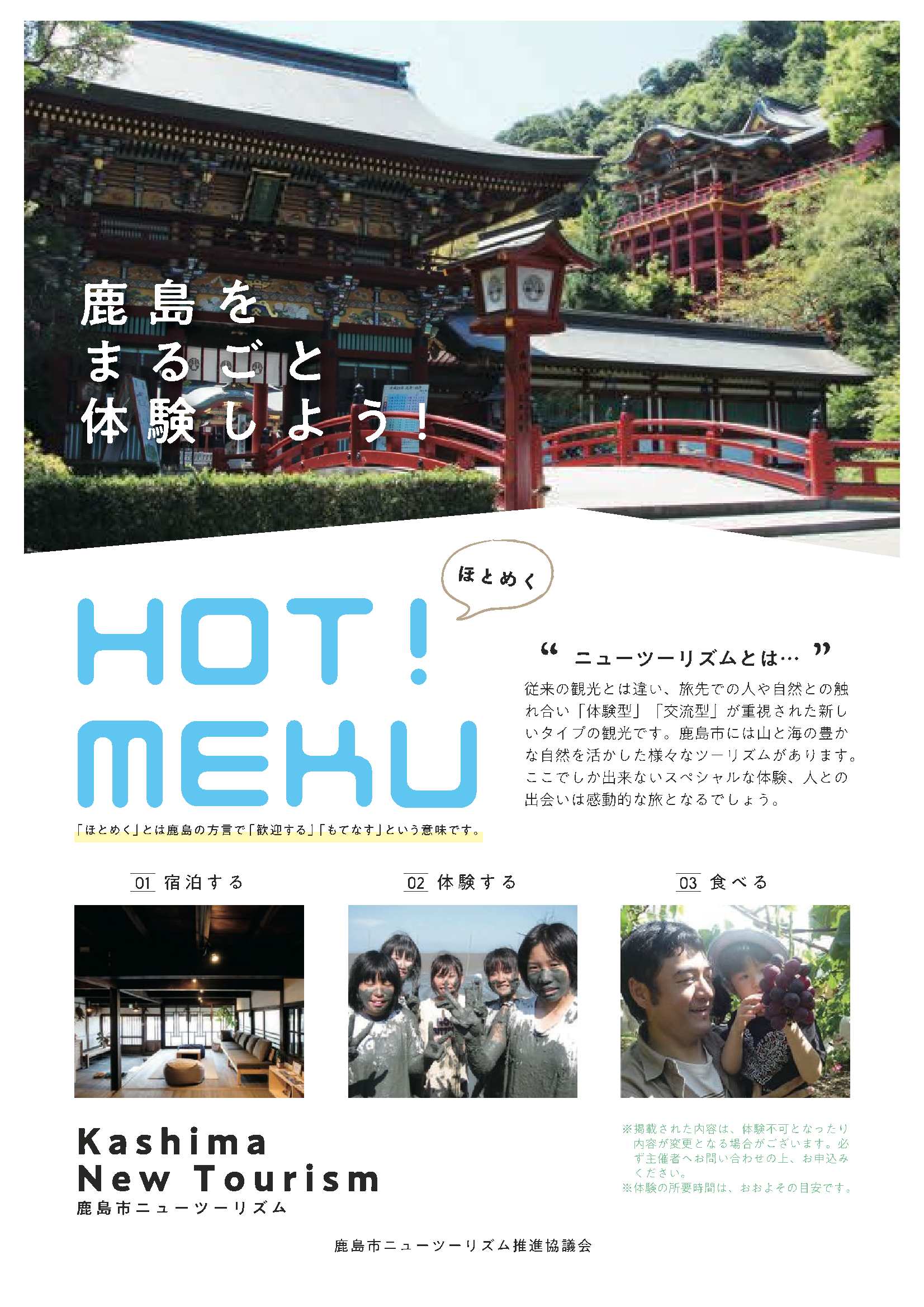鹿島市体験「HOTO!MEKU」ホトメク(3MB)