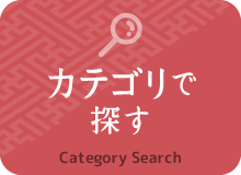 カテゴリで探す