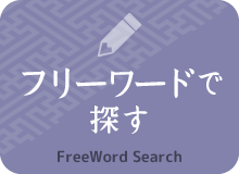 フリーワード検索