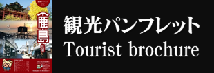 鹿島市観光パンフレット