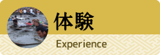 体験