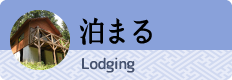 泊まる