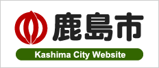 鹿島市