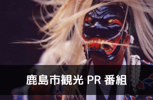 鹿島市観光PR番組
