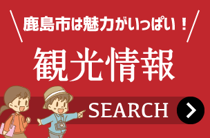 鹿島市観光情報検索