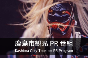 Kashima City Tourism PR Program