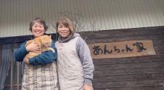 農家民泊あんちゃん家