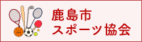 鹿島市スポーツ協会